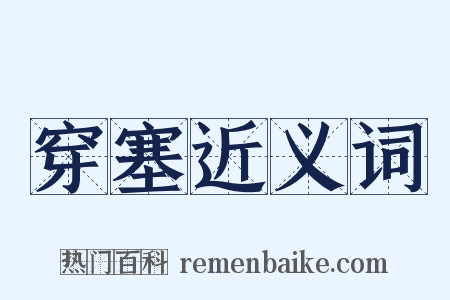 穿塞近义词是什么意思的图片